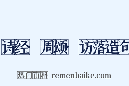 诗经·周颂·访落造句是什么意思的图片